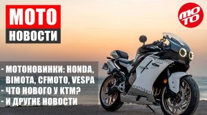 МОТОНОВОСТИ-12 | BIMOTA KB4 и TERA | ПРОБЛЕМЫ КТМ | VESPA GTS310 | HONDA GB350S | CFMOTO VOOM 500