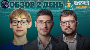 🇳🇴 Супертурнир Champions Chess Tour Finals 2024/Обзор 2 дня: Смена аутсайдера