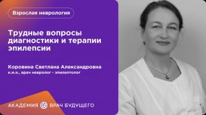 Трудные вопросы диагностики и терапии эпилепсии