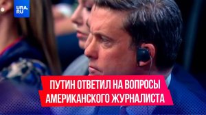 Путин ответил на острые вопросы американского журналиста