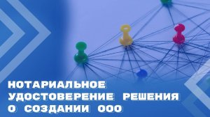 Удостоверение нотариусом назначения директора при создании ООО