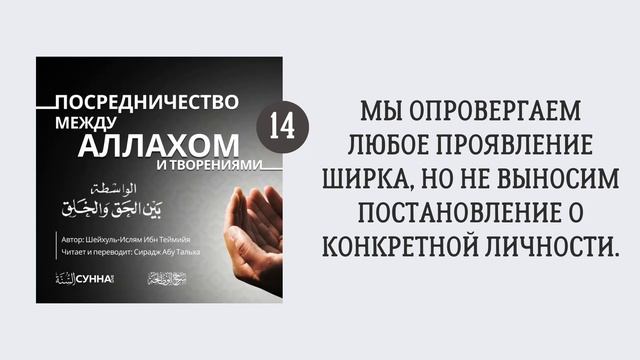 14. Посредничество между Аллахом и творениями || Сирадж Абу Тальха