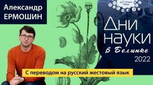 (сурдоперевод) «Лекарственные растения: будущее или вчерашний день?» (2022)