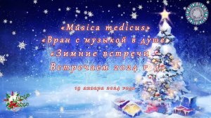 Фестиваль Musica medicus - Встречаем 2024 год