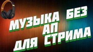 Музыка без авторских прав для стрима. Музыка без ап на задний фон видео. Музыка для стрима.