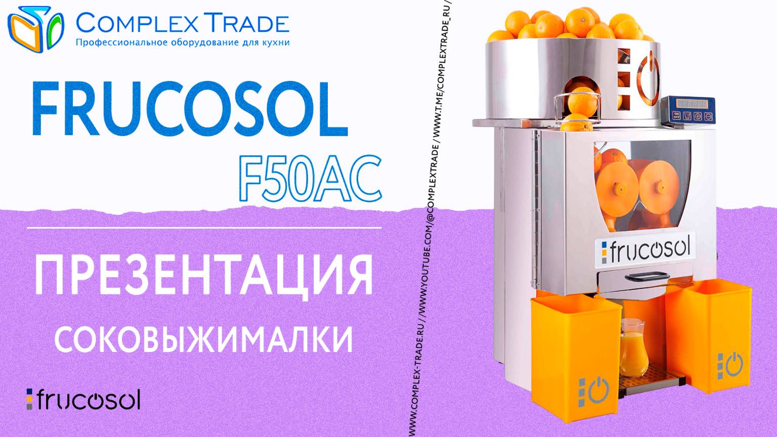 Frucosol F50AC - Презентация соковыжималки