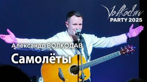 "Самолёты" Александр Волкодав - Volkodav Party 2025 Москва "Евразия" 15.12.24 #концерт #live