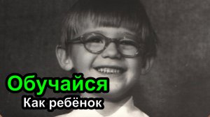 Учись программированию как ребёнок