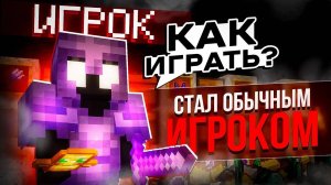 ДОНАТЕР Стал ОБЫЧНЫМ ИГРОКОМ на Анархии - Майнкрафт Фантайм