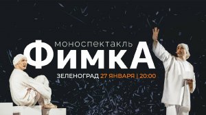 Спектакль «Фимка» в Зеленограде 2025!