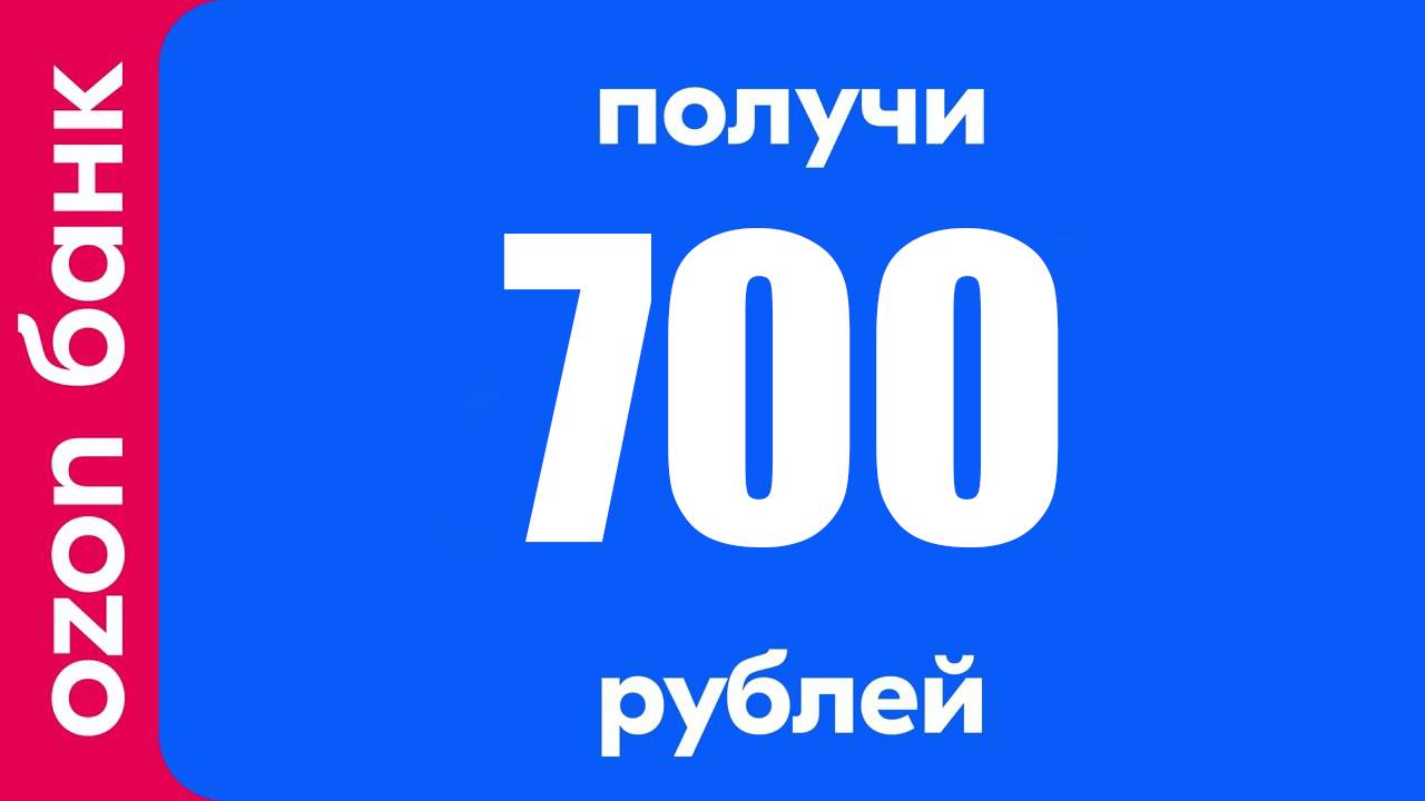 Как Получить 700 Рублей За OZON карту