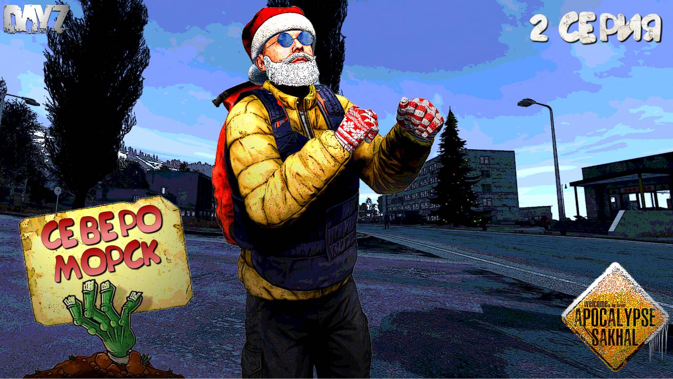 DayZ Apocalypse Frostline / 2 серия / СЕВЕРОМОРСК / Испытания выжившего