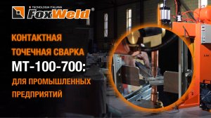 MT-100-700: контактная точечная сварка для промышленных предприятий