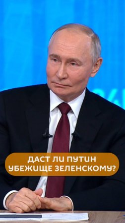 Даст ли Путин убежище Зеленскому?