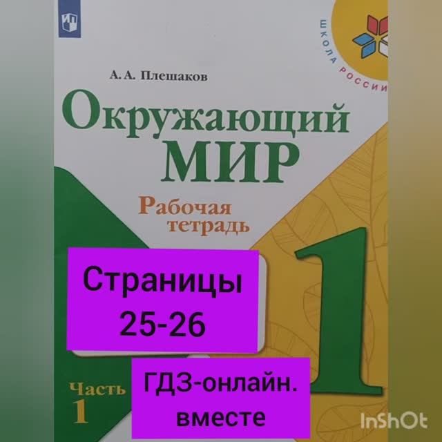 1 класс. ГДЗ. Окружающий мир. Рабочая тетрадь. Плешаков. Часть 1. Страницы 25-26. С комментированием