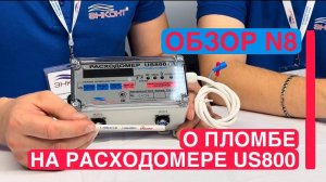 О пломбе на расходомере US800