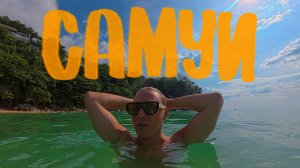 Лечу на САМУИ/Самый крутой остров Таиланда?/Квартира за 270$ в месяц