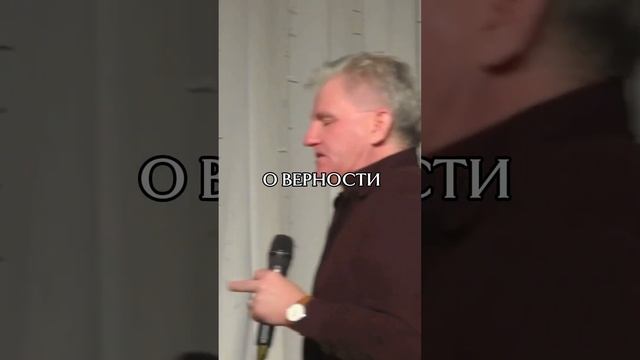 О ВЕРНОСТИ