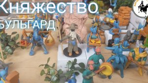 Княжество Бульгард и его обитатели.