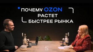 ПОЧЕМУ OZON РАСТЕТ БЫСТРЕЕ РЫНКА: PR, маркетинг и коммуникации маркетплейса