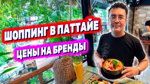 ПАТТАЙЯ: Шоппинг в Таиланде. КАКИЕ ЦЕНЫ? Что купить в CENTRAL PATTAYA? Вкусное кафе в центре