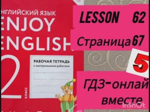 2 класс.ГДЗ. Английский язык. Рабочая тетрадь. Биболетова.Lesson 62. Страница 67.С комментированием