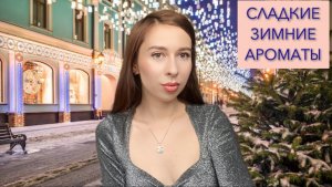 СЛАДКИЕ АРОМАТЫ НА ЗИМУ ❄️