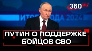 Путин о поддержке бойцов СВО и жителей Курской и Белгородской областей