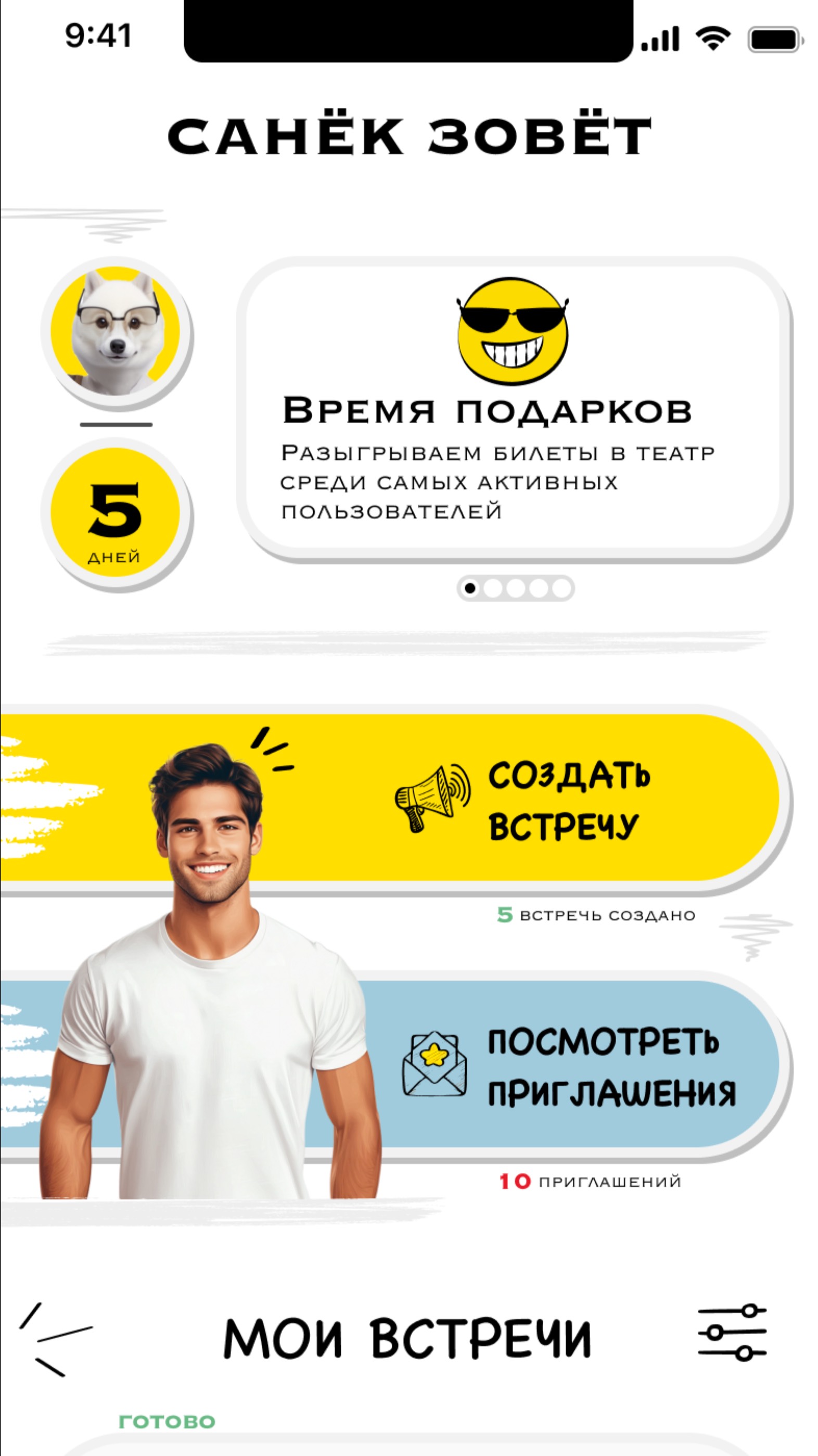 Санёк Зовёт