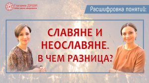 В чём отличие славян от неославян. Цикл: Расшифровка понятий | Глазами Души