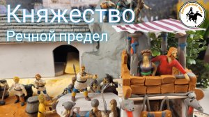 Княжество Речной предел и его обитатели.