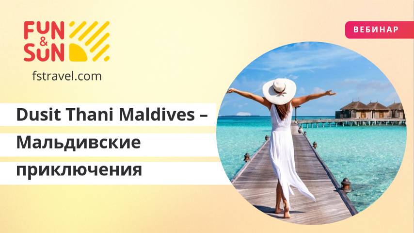 Dusit Thani Maldives -  Мальдивские приключения с тайским колоритом и вкусом