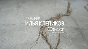 Дизайнер Илья Клепиков о работе с LDecor