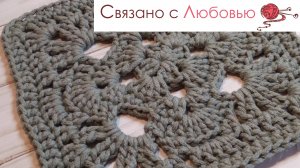 Оригинальный квадрат крючком из шнура . Клапан для сумки .