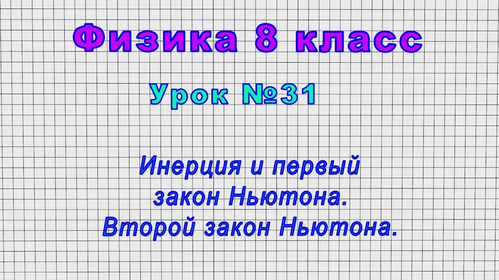Физика 8 класс (Урок№31 - Инерция и первый закон Ньютона. Второй закон Ньютона.)
