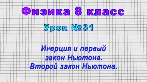 Физика 8 класс (Урок№31 - Инерция и первый закон Ньютона. Второй закон Ньютона.)
