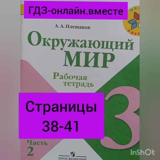 3 класс. ГДЗ. Часть 2. Окружающий мир. Рабочая тетрадь. Страницы 38-41.  Плешаков.С комментированием