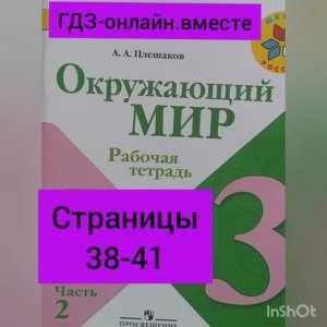 3 класс. ГДЗ. Часть 2. Окружающий мир. Рабочая тетрадь. Страницы 38-41.  Плешаков.С комментированием