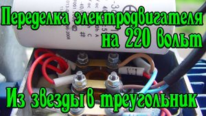 Переделка 3х фазного электродвигателя под 220 вольт