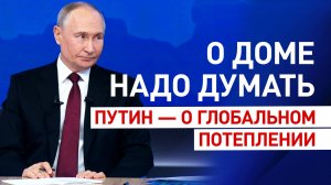 «О доме надо думать»: Путин ответил анекдотом на вопрос о перспективе ухода США под воду