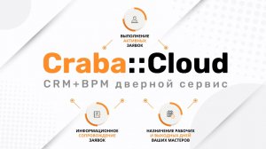 Craba::Cloud - CRM + BPM дверной сервис