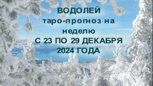 ВОДОЛЕЙ ТАРО-ПРОГНОЗ НА НЕДЕЛЮ С 23 ПО 29 ДЕКАБРЯ 2024 ГОДА