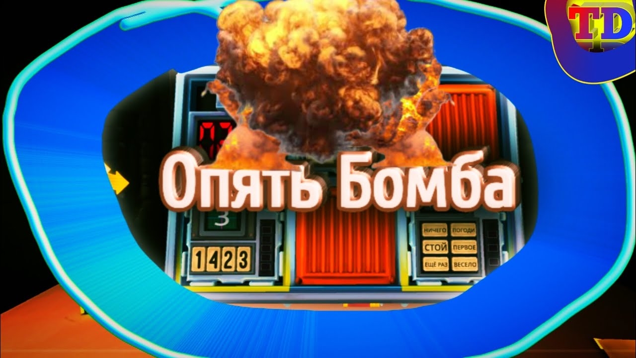 Опять Бомба! (Keep talking and Nobody Exploudes)