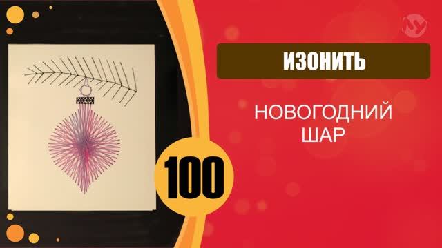 Новогодний шар. Изонить. смотреть онлайн