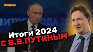 Юрий САМОНКИН: прямая линия Путина-2024. Итоги года. Сирия, Орешник, Курск, цены, Собчак и Влад А4