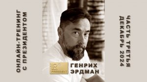 Онлайн-тренинг с Президентом LR Генрихом Эрдманом (третья встреча)