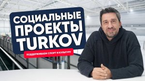 Социальные проекты TURKOV в Кондрово