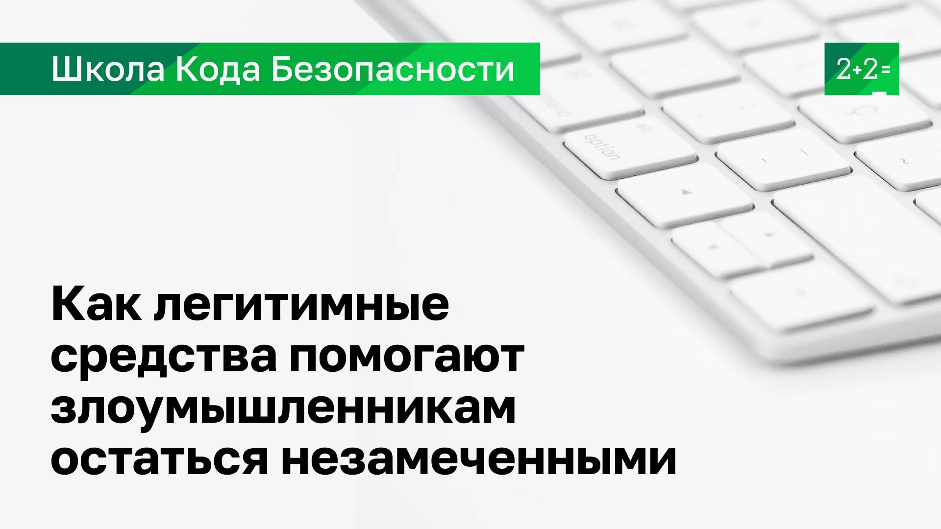 Как легитимные средства помогают злоумышленникам остаться незамеченными