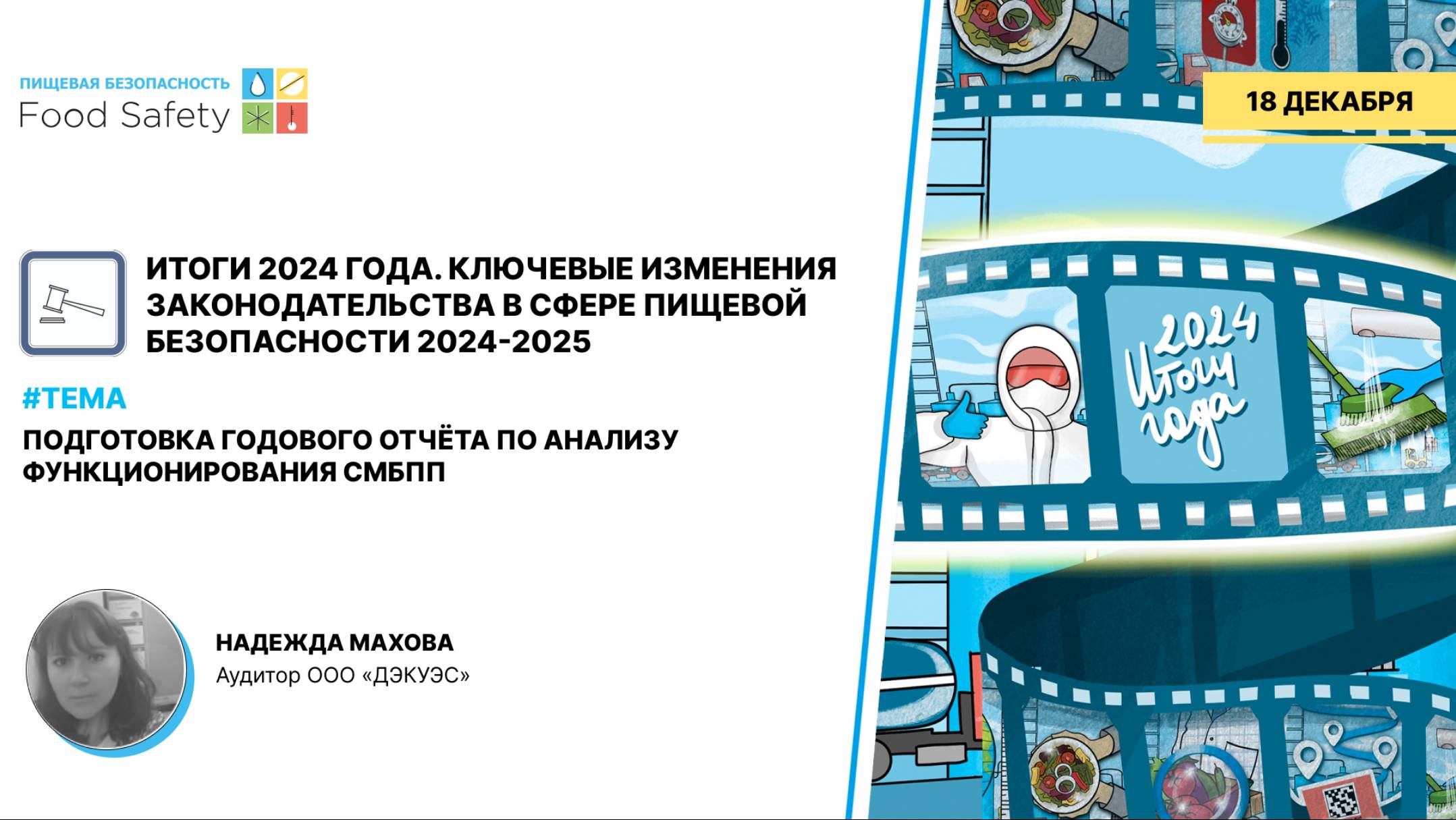 Вебинар 18.12.2024: ПОДГОТОВКА ГОДОВОГО ОТЧЁТА ПО АНАЛИЗУ ФУНКЦИОНИРОВАНИЯ СМБПП