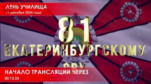 День училища - 81 годовщина